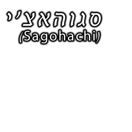 sagohachi